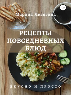 cover image of Рецепты повседневных блюд. Вкусно и просто